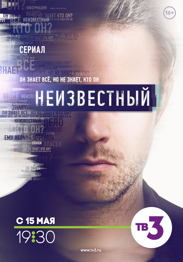 Неизвестный - постер сериала